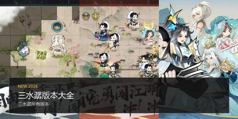 三水潺版本大全