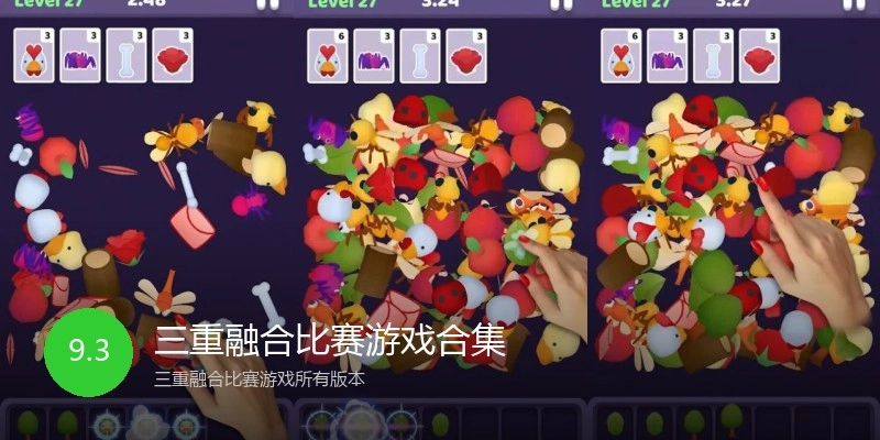 三重融合比赛游戏合集