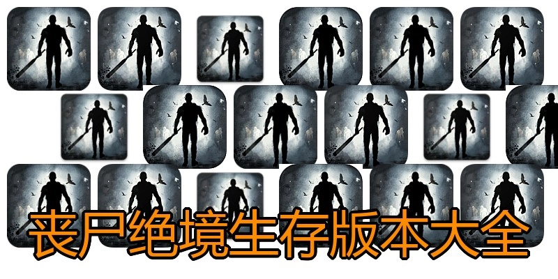 丧尸绝境生存版本大全