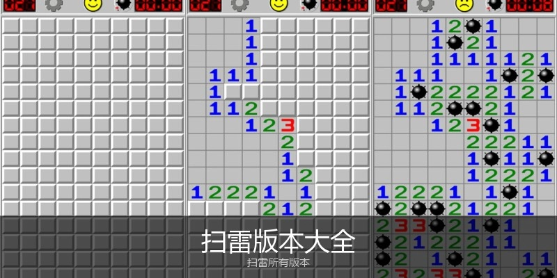 扫雷版本大全