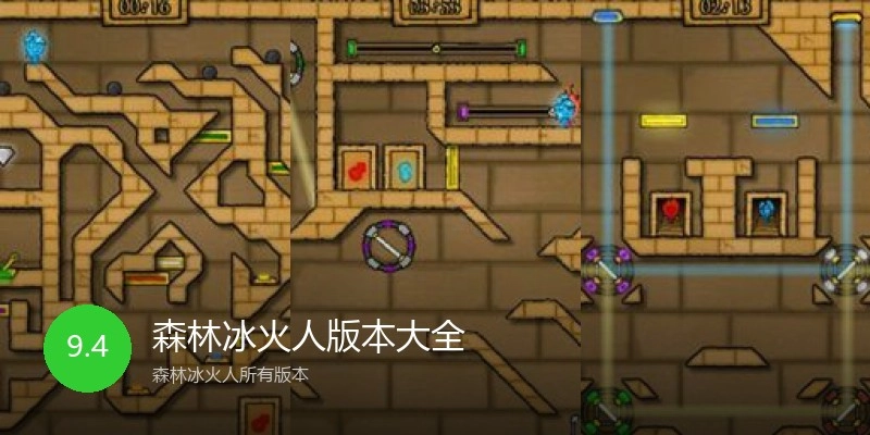 森林冰火人版本大全