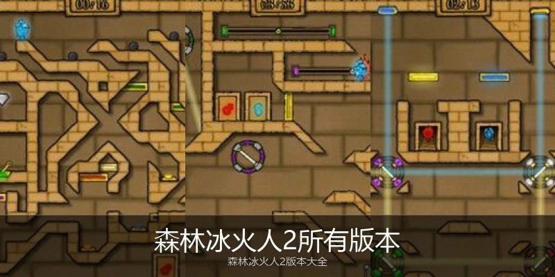 森林冰火人2所有版本