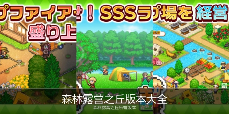 森林露营之丘版本大全