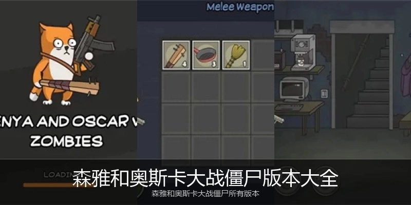 森雅和奥斯卡大战僵尸版本大全