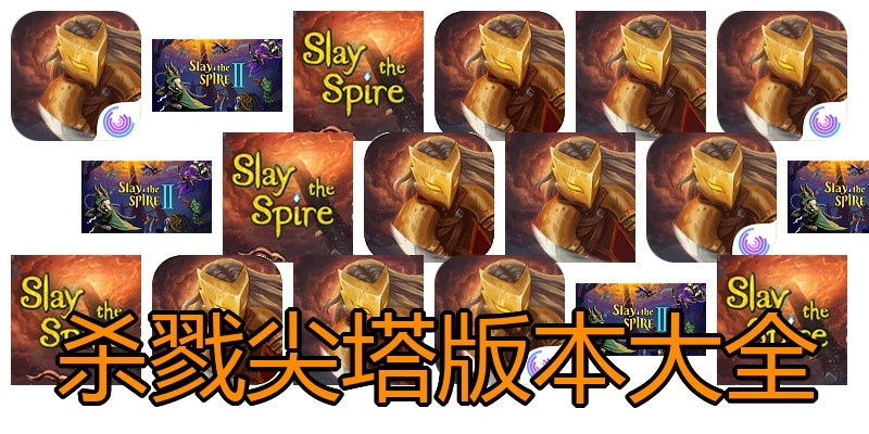 杀戮尖塔版本大全