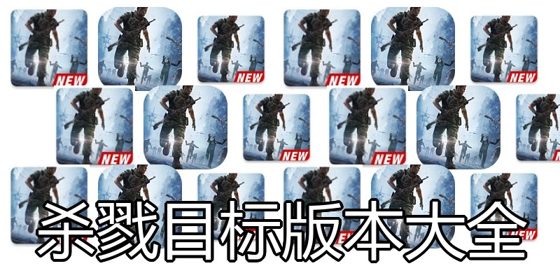 杀戮目标版本大全