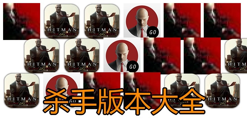 杀手版本大全