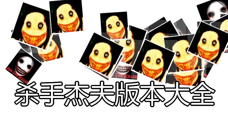 杀手杰夫版本大全