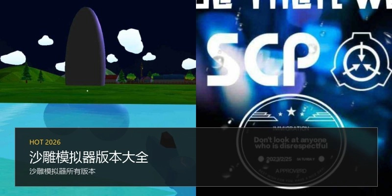 沙雕模拟器版本大全