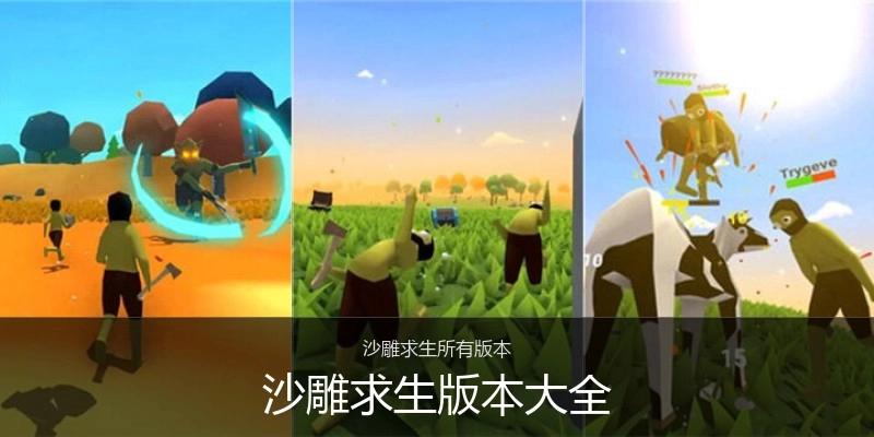 沙雕求生版本大全