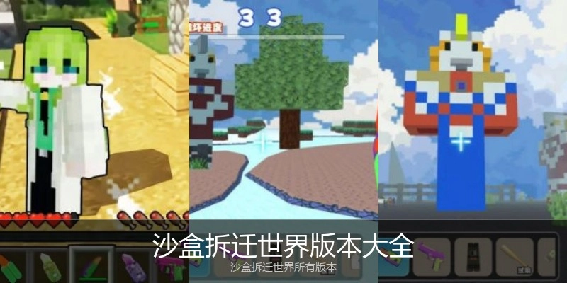 沙盒拆迁世界版本大全