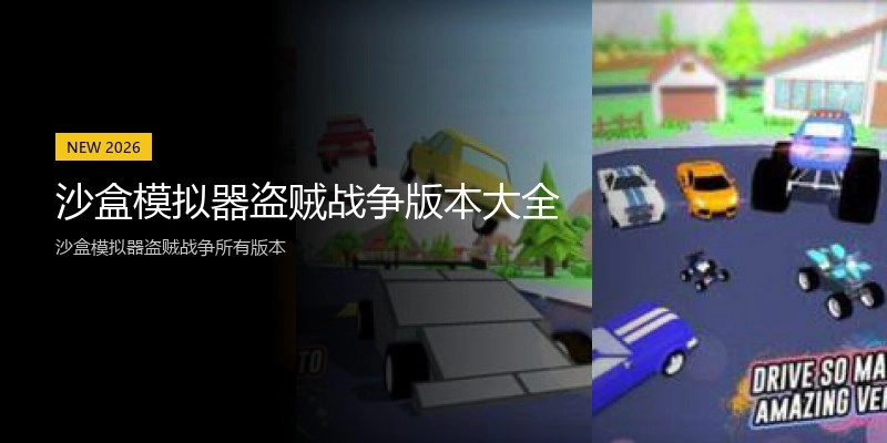 沙盒模拟器盗贼战争版本大全