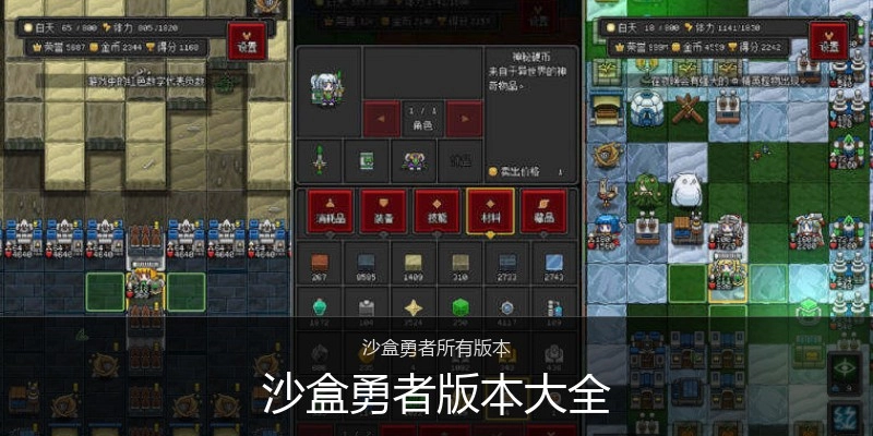 沙盒勇者版本大全