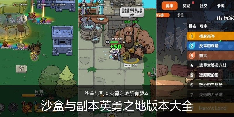 沙盒与副本英勇之地版本大全