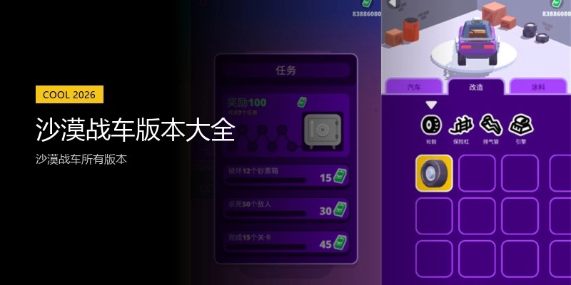 沙漠战车版本大全