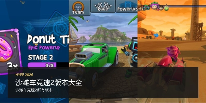 沙滩车竞速2版本大全
