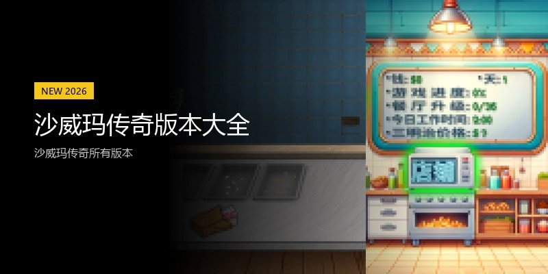 沙威玛传奇版本大全