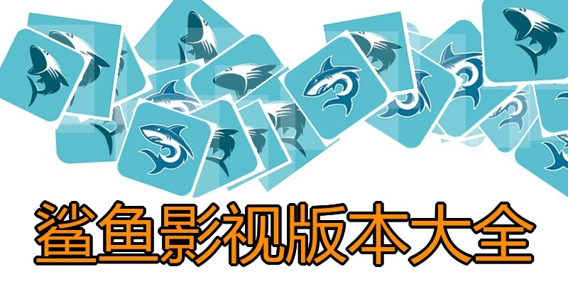 鲨鱼影视版本大全