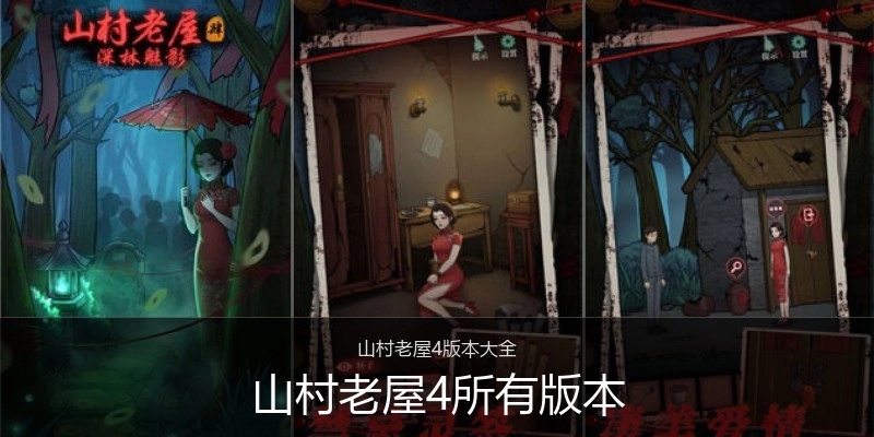 山村老屋4所有版本