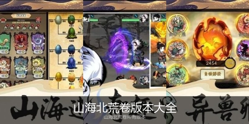 山海北荒卷版本大全