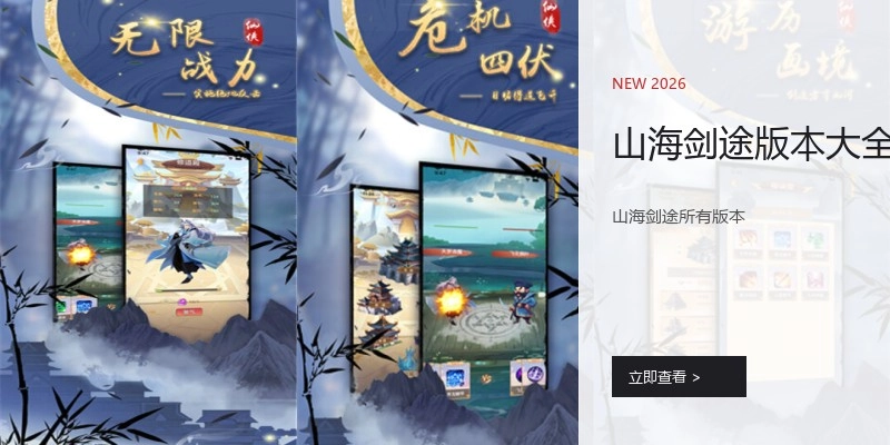 山海剑途版本大全