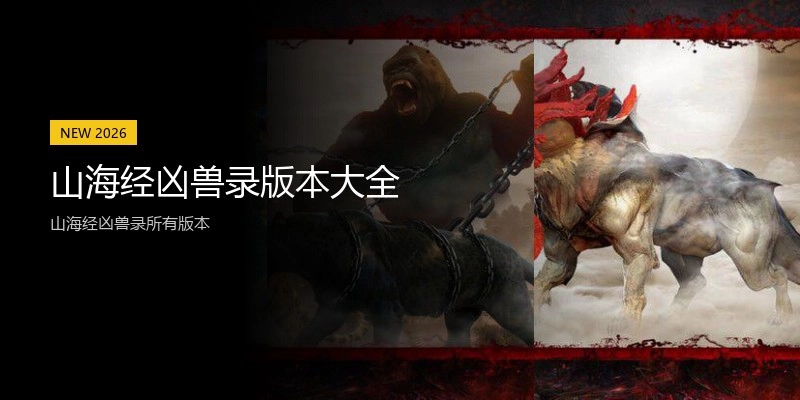 山海经凶兽录版本大全