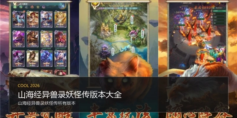 山海经异兽录妖怪传版本大全