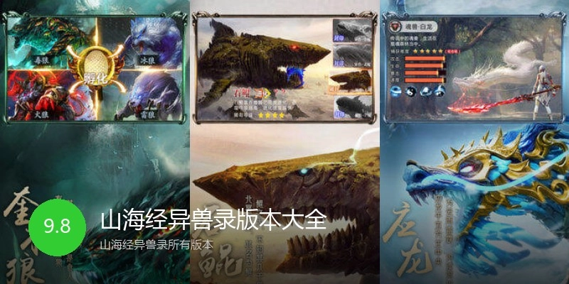 山海经异兽录版本大全