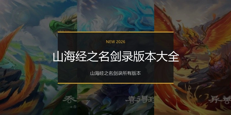 山海经之名剑录版本大全