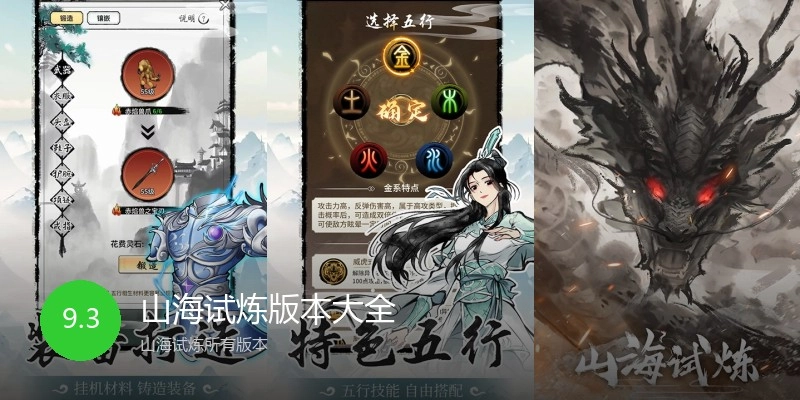 山海试炼版本大全