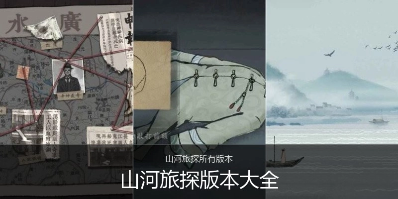 山河旅探版本大全