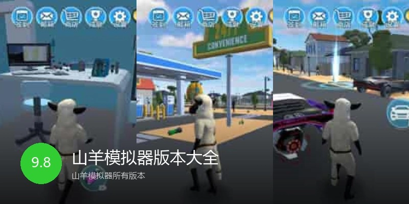山羊模拟器版本大全