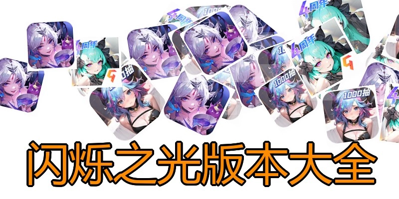 闪烁之光版本大全