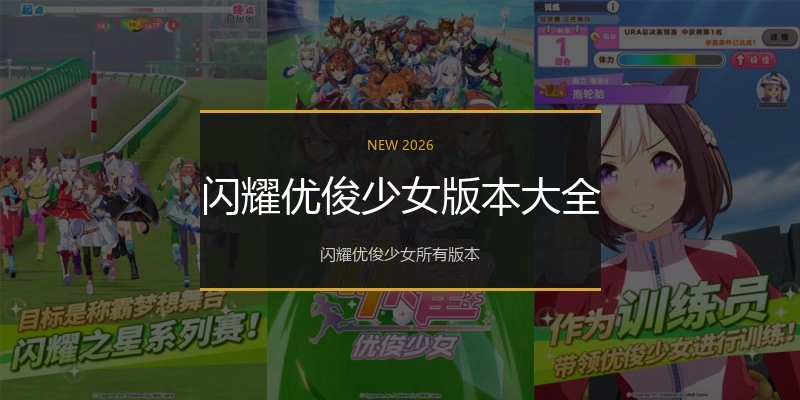 闪耀优俊少女版本大全