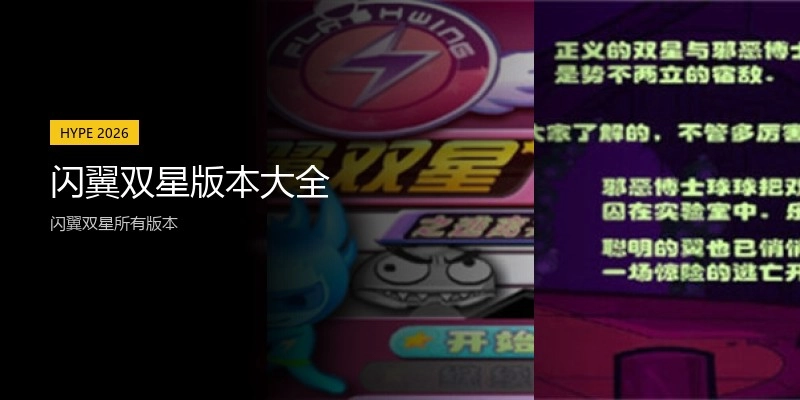 闪翼双星版本大全