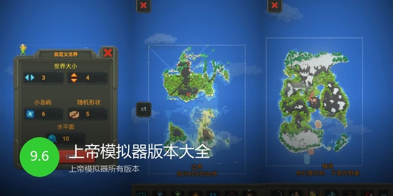 上帝模拟器版本大全