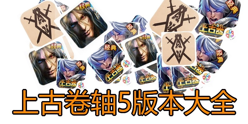上古卷轴5版本大全
