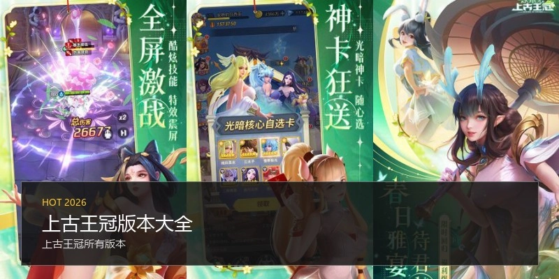 上古王冠版本大全