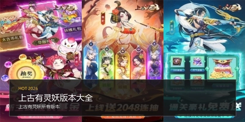 上古有灵妖版本大全