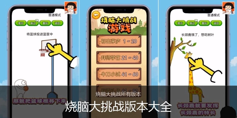 烧脑大挑战版本大全