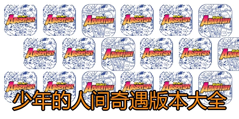 少年的人间奇遇版本大全