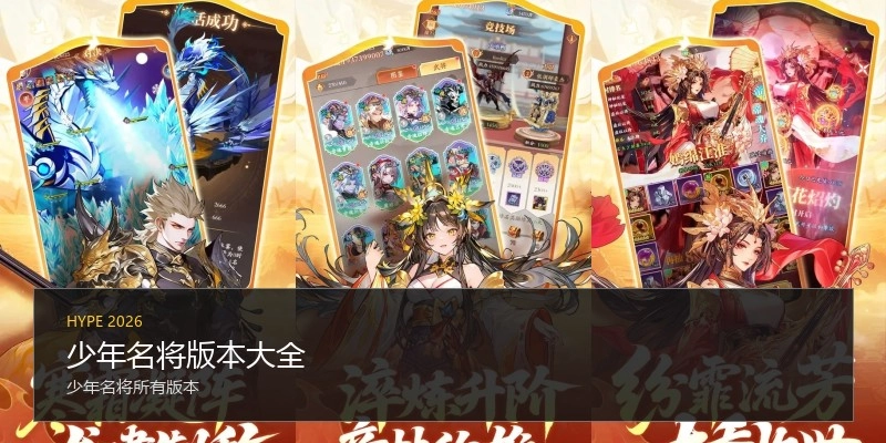 少年名将版本大全