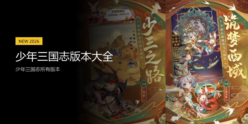 少年三国志版本大全