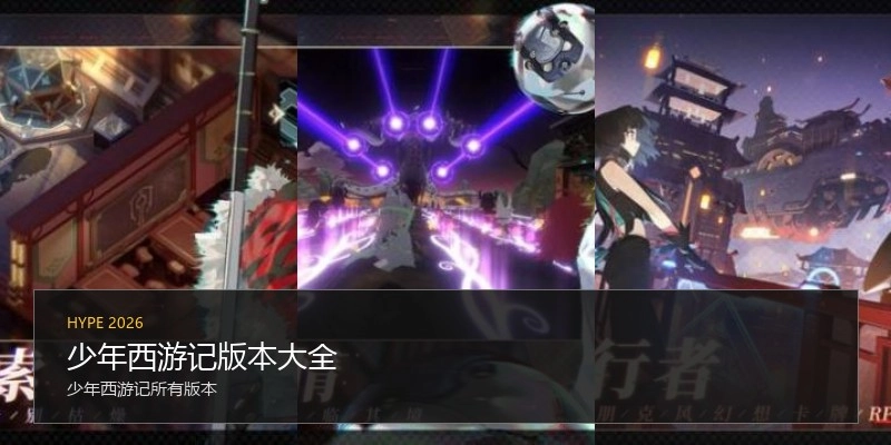 少年西游记版本大全