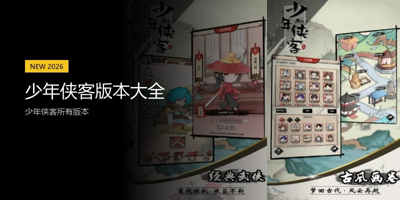 少年侠客版本大全