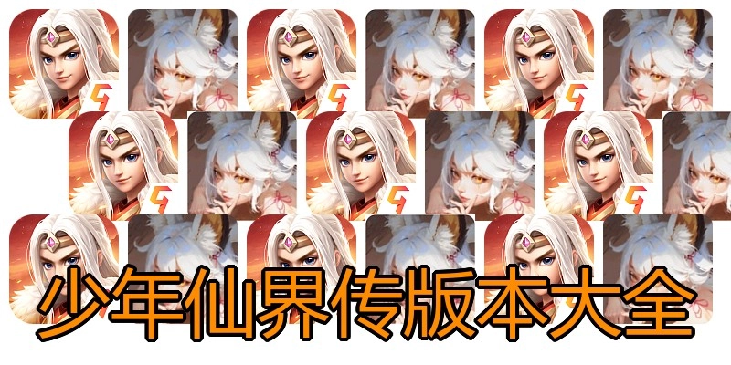少年仙界传版本大全