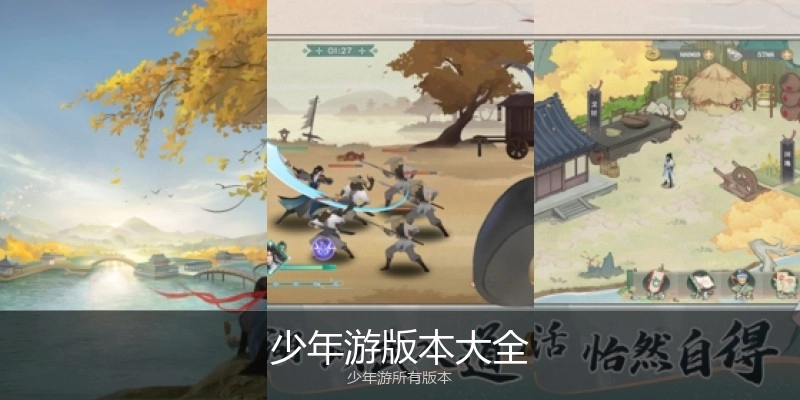 少年游版本大全