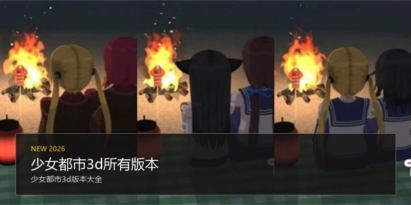 少女都市3d所有版本