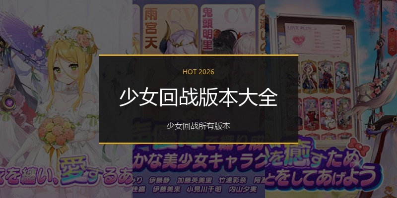 少女回战版本大全