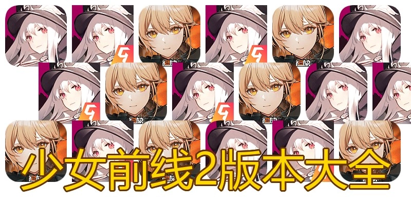 少女前线2版本大全